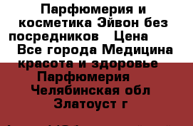 Парфюмерия и косметика Эйвон без посредников › Цена ­ 100 - Все города Медицина, красота и здоровье » Парфюмерия   . Челябинская обл.,Златоуст г.